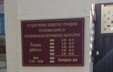 ГБУ Республики Марий Эл &laquo;Республиканская ветеринарная лаборатория&raquo;