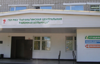 ГБУ РМЭ Параньгинская центральная районная больница