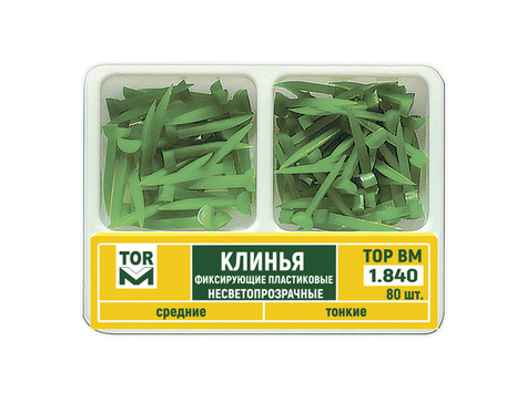 1.840 Клинья фиксирующие пластиковые несветопрозрачные средние и тонкие (80 шт)