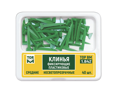 1.842 Клинья фиксирующие пластиковые несветопрозрачные (40 шт)