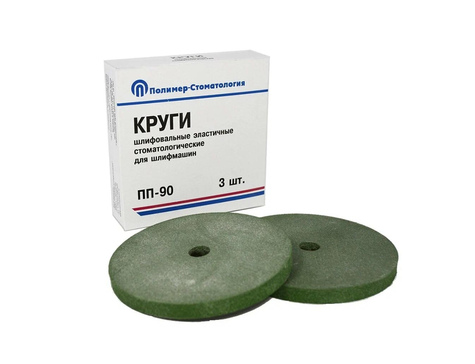 Круги шлифовальные ПП-90 МП37 для грубой обработки (3 шт)