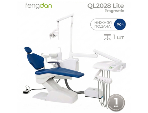 Pragmatic QL 2028 Lite - стоматологическая установка с нижней подачей (+1 стул)
