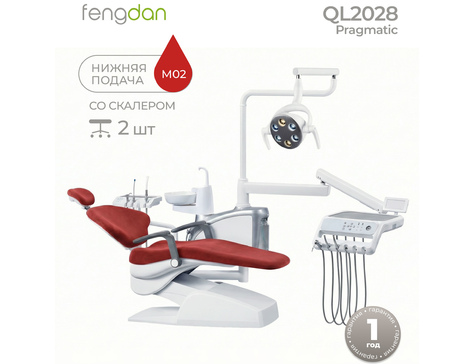 Pragmatic QL 2028 - стоматологическая установка с мягкой обивкой, с нижней подачей и со встроенным скалером (+2 стула)