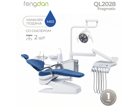 Pragmatic QL 2028 - стоматологическая установка с мягкой обивкой, с нижней подачей и со встроенным скалером (+2 стула)
