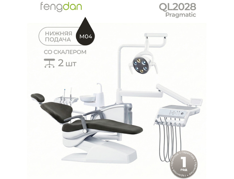 Pragmatic QL 2028 - стоматологическая установка с мягкой обивкой, с нижней подачей и со встроенным скалером (+2 стула)