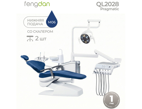 Pragmatic QL 2028 - стоматологическая установка с мягкой обивкой, с нижней подачей и со встроенным скалером (+2 стула)