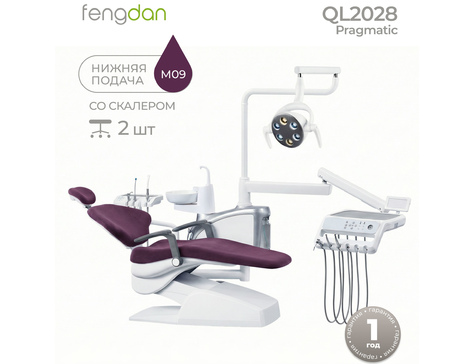 Pragmatic QL 2028 - стоматологическая установка с мягкой обивкой, с нижней подачей и со встроенным скалером (+2 стула)
