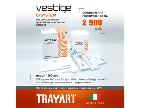 Vestige C-SYSTEM набор (900 г + 140 мл + 60 мл)