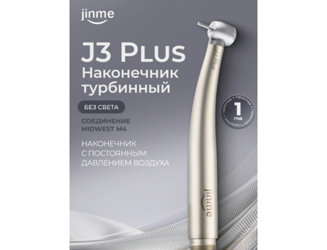 Наконечник турбинный J3 Plus, без света, соединение Midwest M4