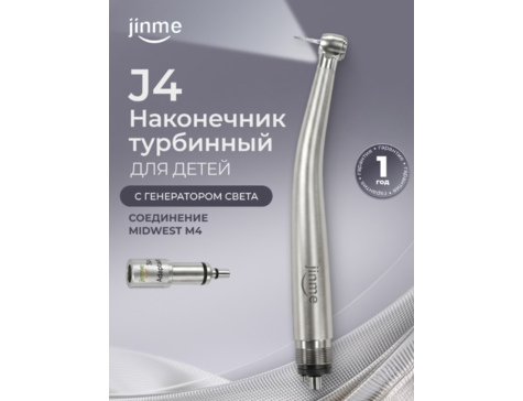 Наконечник турбинный J4 с маленькой головкой, со встроенным генератором света, соединение Midwest М4