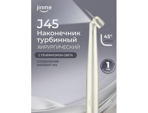 Наконечник турбинный J45 хирургический, со встроенным генератором света, соединение Midwest М4