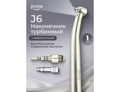 Наконечник турбинный J6 с фиброоптикой, быстросъемное соединение Multiflex (переходник в комплекте)
