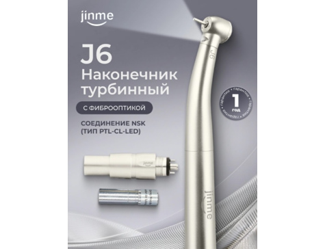 Наконечник турбинный J6 с фиброоптикой, быстросъемное соединение NSK (переходник в комплекте: тип PTL-CL-LED)
