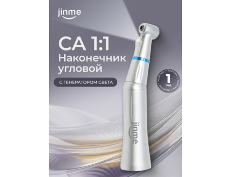 Наконечник угловой CA 1:1, с генератором света