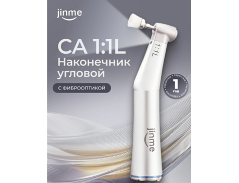 Наконечник угловой CA 1:1, с фиброоптикой