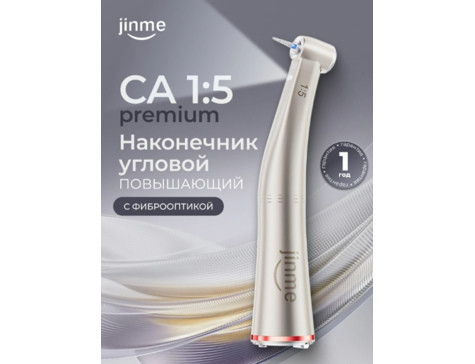Наконечник угловой повышающий СА 1:5 premium, с фиброоптикой