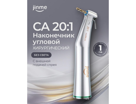 Наконечник угловой хирургический СА 20:1, без света, с внешней подачей спрея для физиодиспенсера