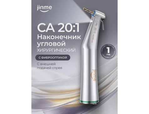 Наконечник угловой хирургический СА 20:1, с внешней подачей спрея, с фиброоптикой для физиодиспенсера
