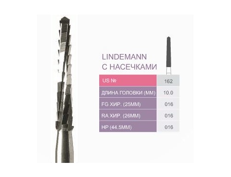Бор Lindemann 162 с насечками для углового наконечника (Prima Dental)