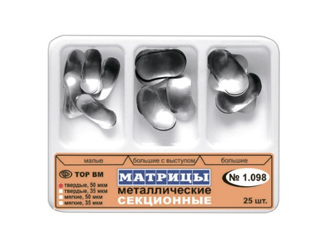 1.098 Матрицы металлические секционные (25 шт.)
