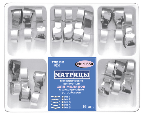 1.550 Матрицы металлические контурные с фиксирующим устройством для моляров (16 шт.)