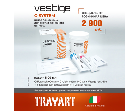 Vestige C-SYSTEM набор (900 г + 140 мл + 60 мл)