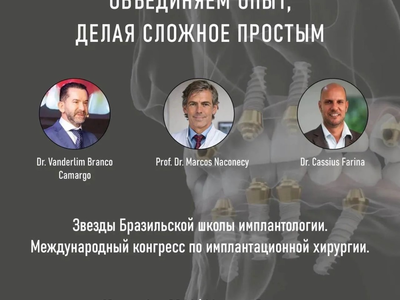 Международный конгресс по имплантационной хирургии "Бразильская школа имплантологии"