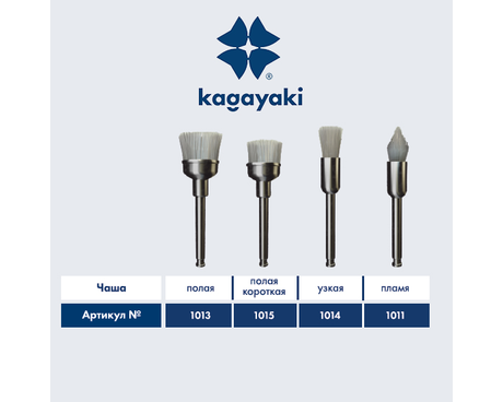 Щётка из нейлона Kagayaki Bowl для углового наконечника (1 шт)