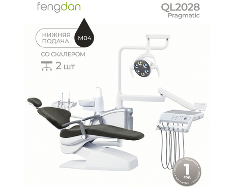 Pragmatic QL 2028 - стоматологическая установка с мягкой обивкой, с нижней подачей и со встроенным скалером (+2 стула)