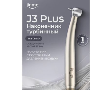 Наконечник турбинный J3 Plus, без света, соединение Midwest M4