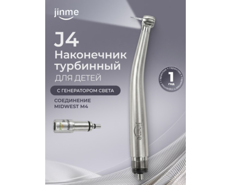 Наконечник турбинный J4 с маленькой головкой, со встроенным генератором света, соединение Midwest М4