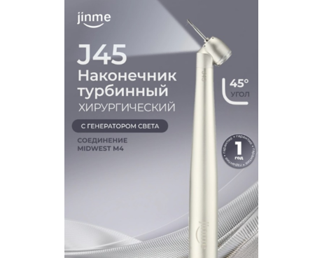 Наконечник турбинный J45 хирургический, со встроенным генератором света, соединение Midwest М4