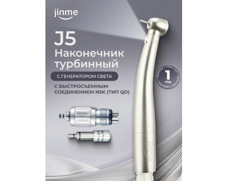 Наконечник турбинный J5, со встроенным генератором света, быстросъемное соединение NSK (переходник в комплекте: тип QD)