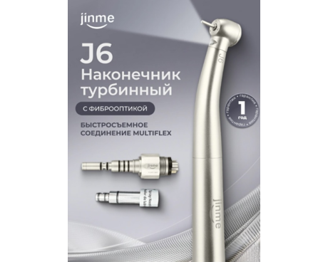 Наконечник турбинный J6 с фиброоптикой, быстросъемное соединение Multiflex (переходник в комплекте)