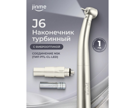 Наконечник турбинный J6 с фиброоптикой, быстросъемное соединение NSK (переходник в комплекте: тип PTL-CL-LED)