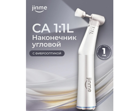 Наконечник угловой CA 1:1, с фиброоптикой