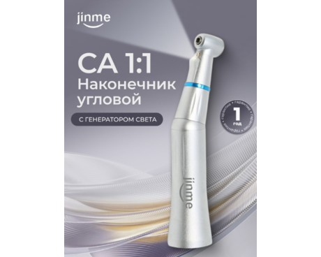 Наконечник угловой CA 1:1, с генератором света