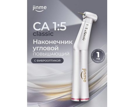 Наконечник угловой повышающий СА 1:5 classic, с фиброоптикой
