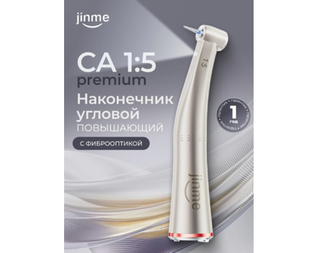 Наконечник угловой повышающий СА 1:5 premium, с фиброоптикой