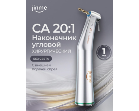 Наконечник угловой хирургический СА 20:1, без света, с внешней подачей спрея для физиодиспенсера