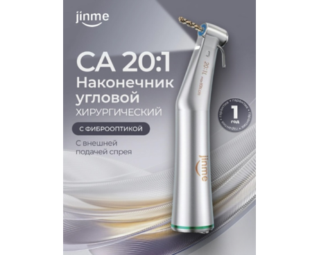 Наконечник угловой хирургический СА 20:1, с внешней подачей спрея, с фиброоптикой для физиодиспенсера